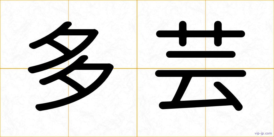 多芸の画像