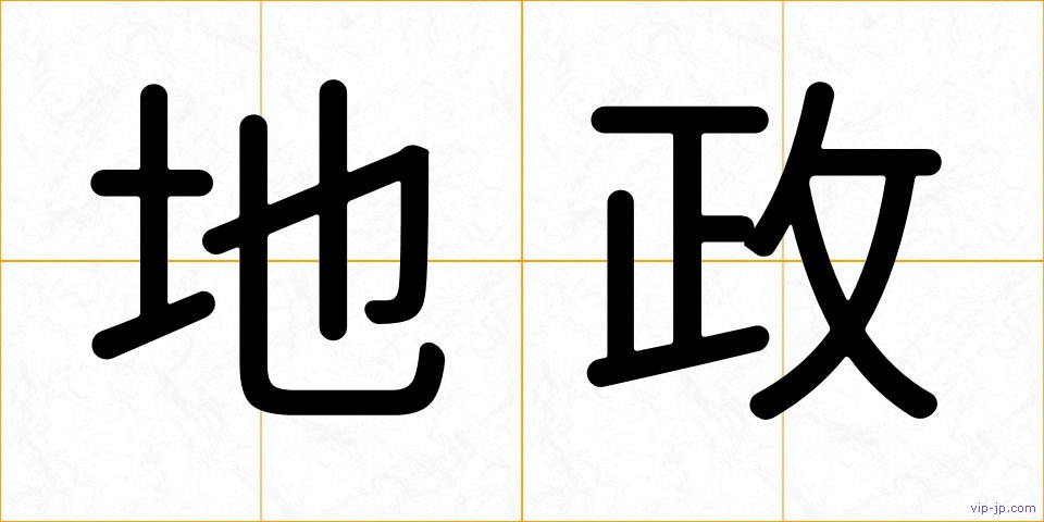 地政の画像