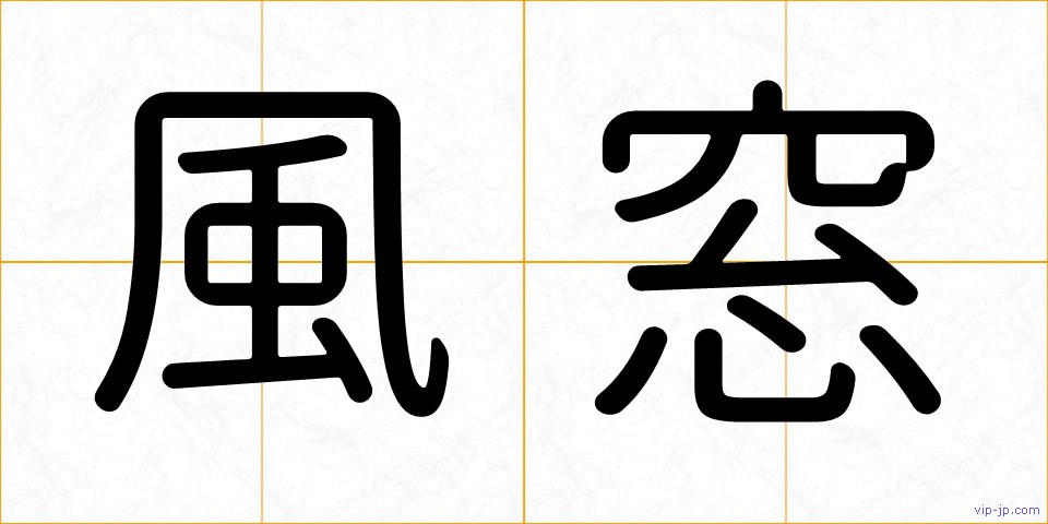 風窓の画像