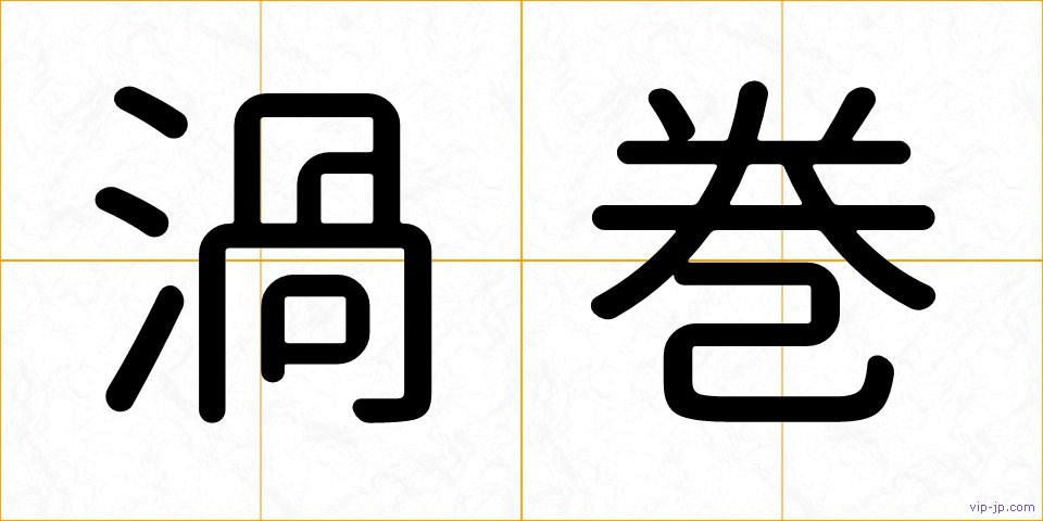 渦巻の画像