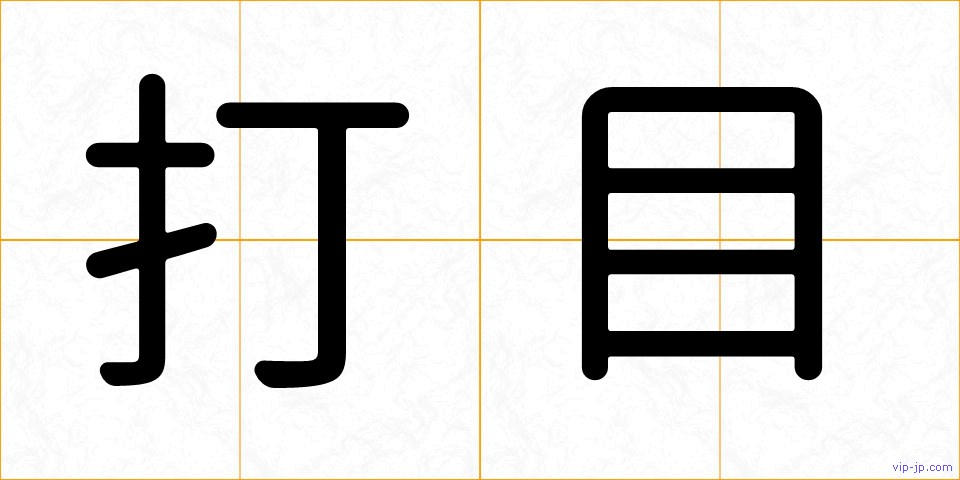 打目の画像
