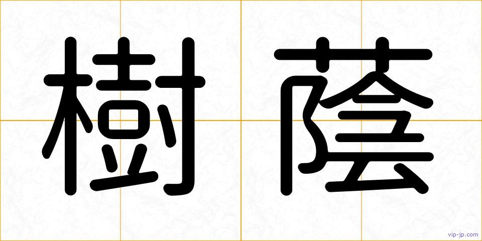 樹蔭の画像