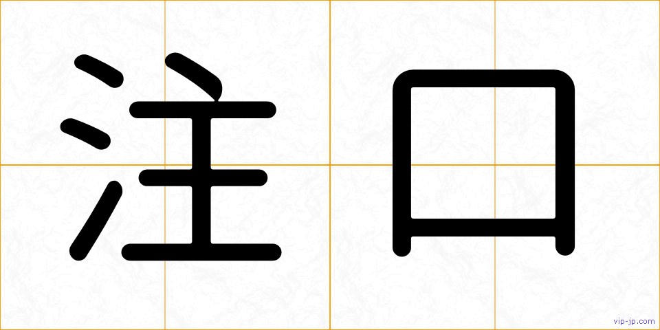 注口の画像