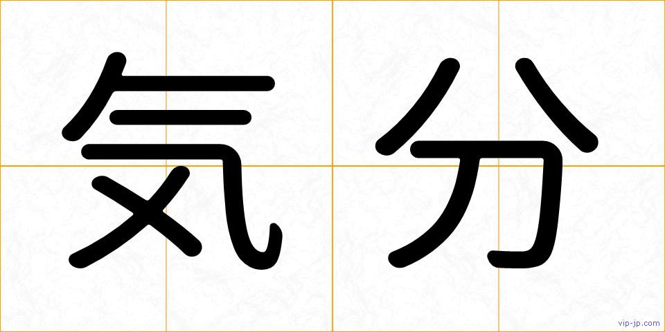 気分の画像