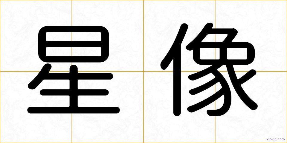 星像の画像
