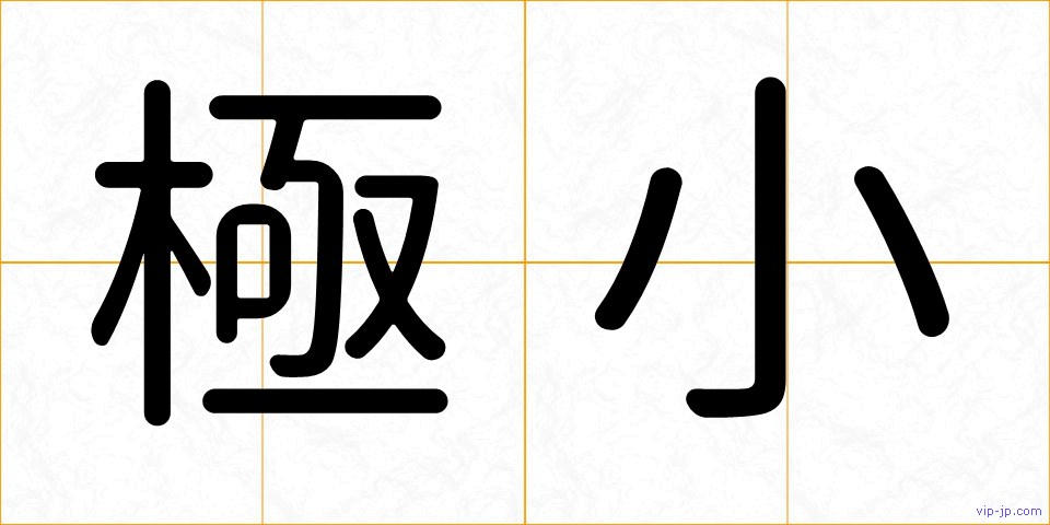 極小の画像