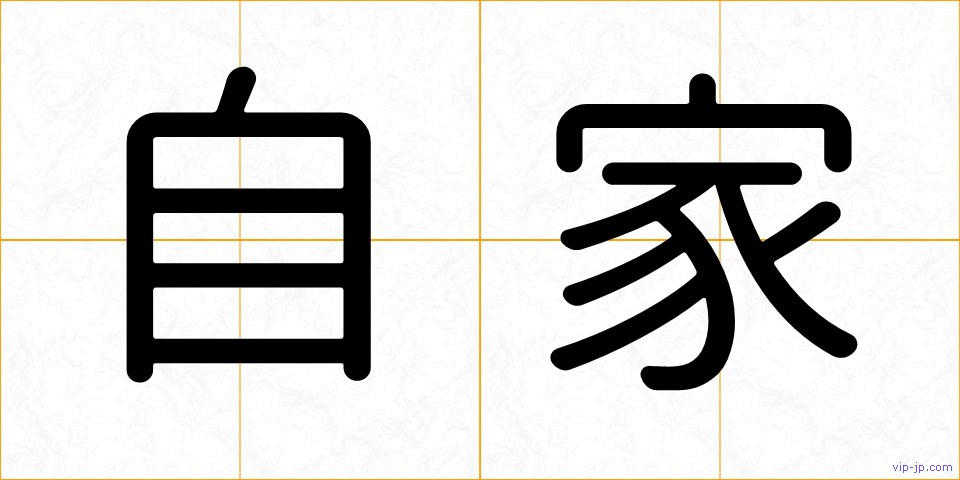 自家の画像