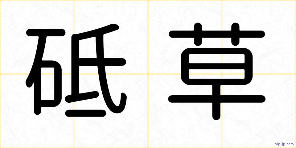 砥草の画像