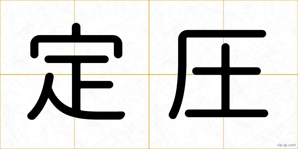 定圧の画像
