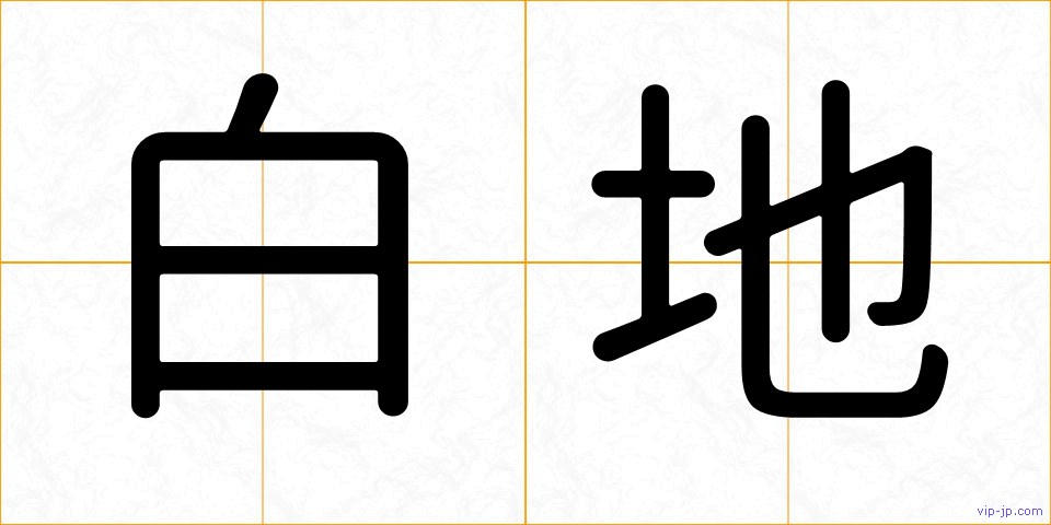 白地の画像