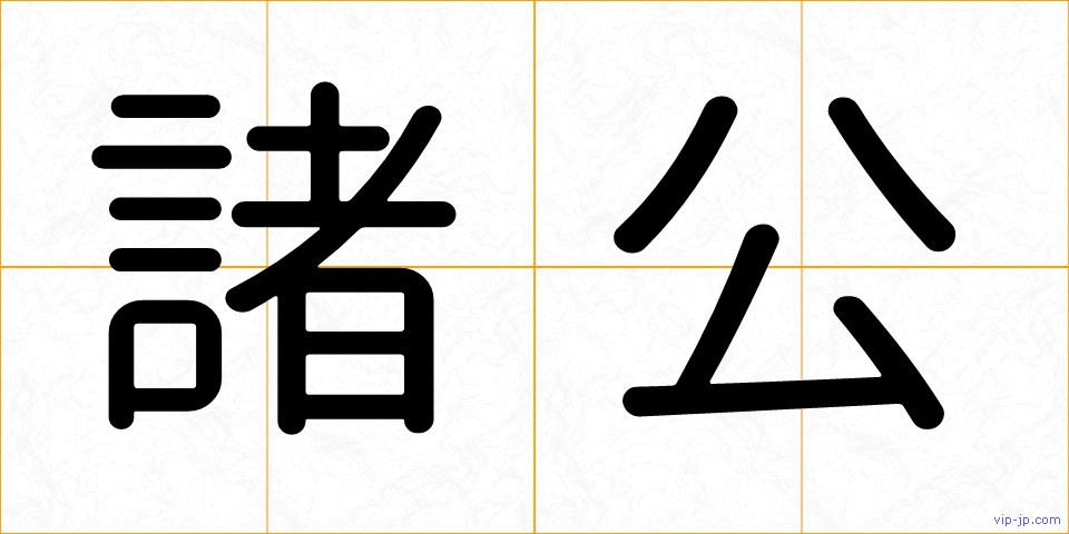 諸公の画像