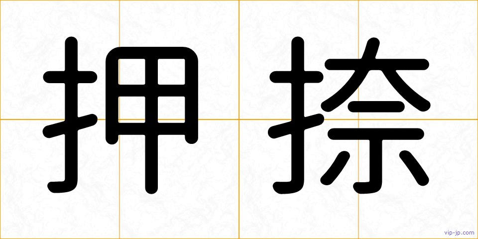 押捺の画像