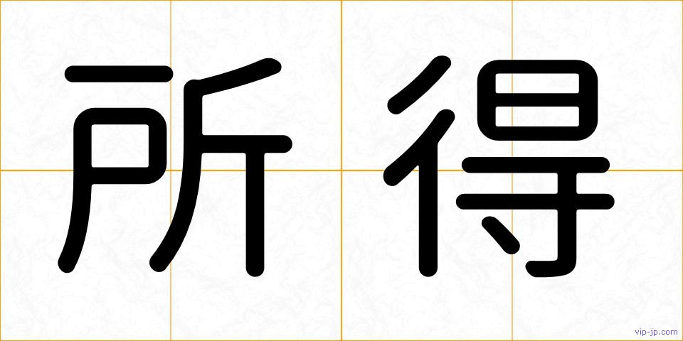 所得の画像