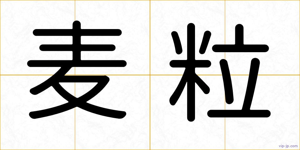 麦粒の画像