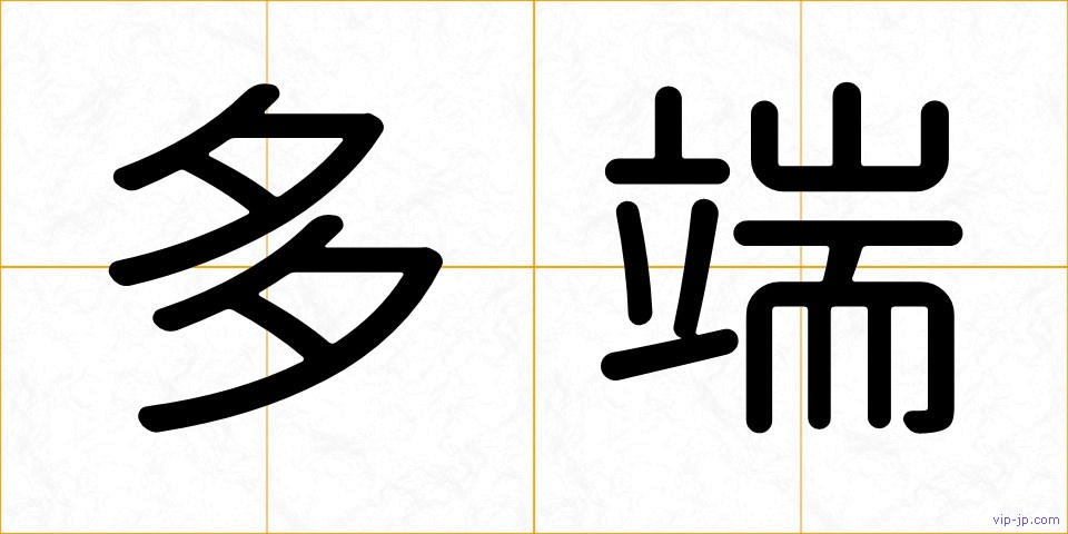 多端の画像