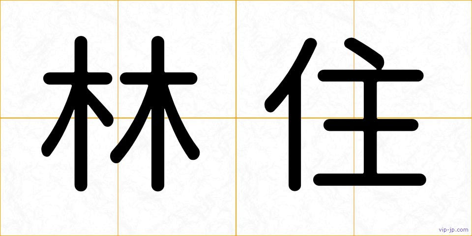 林住の画像