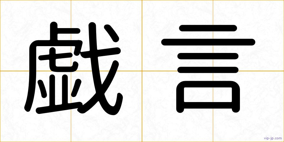 戯言の画像