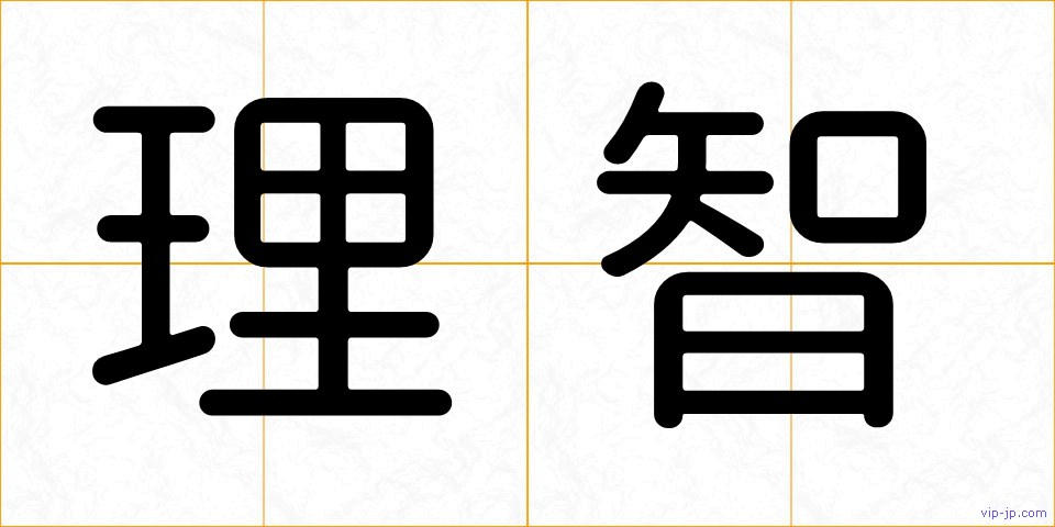 理智の画像