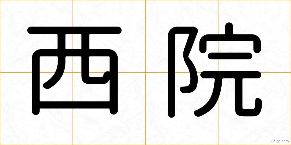 西院の画像