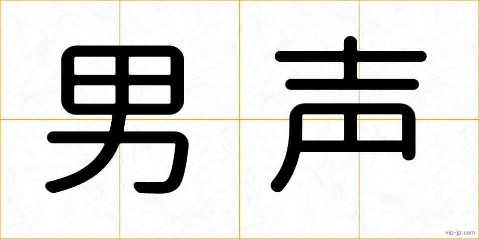 男声の画像