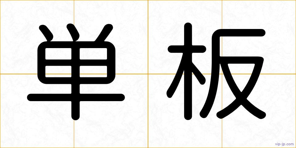 単板の画像