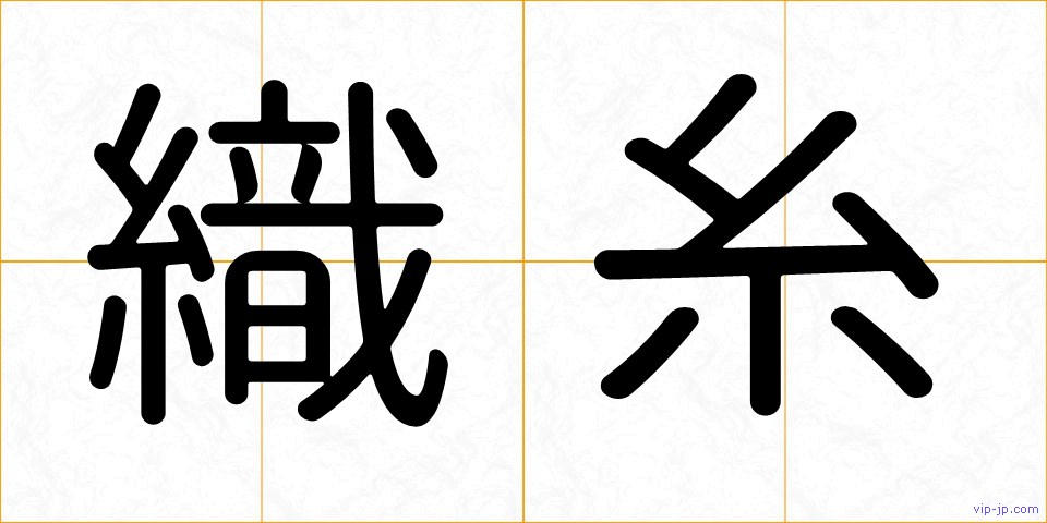 織糸の画像