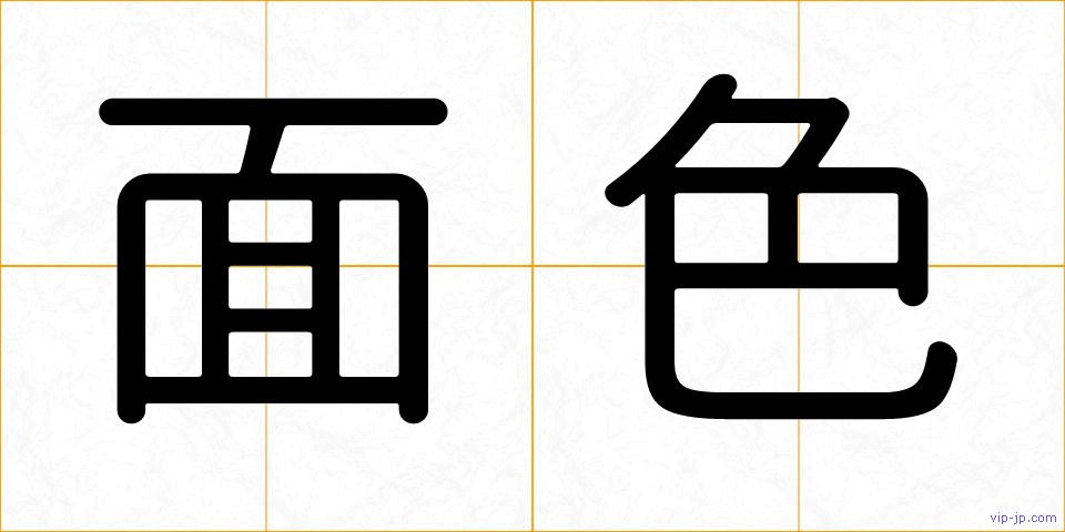 面色の画像