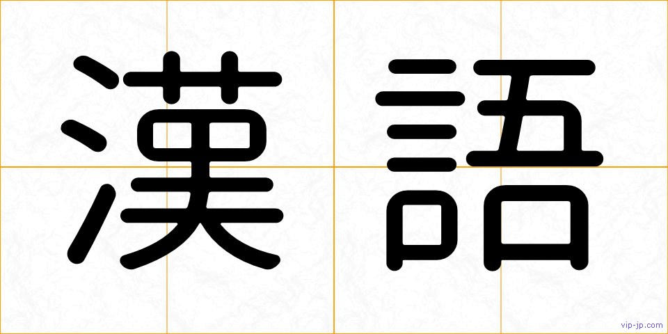 漢語の画像