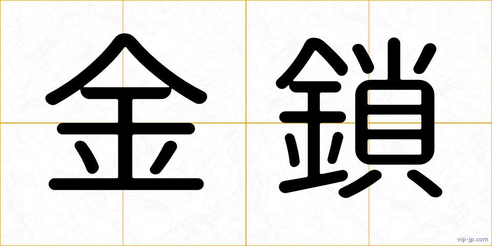 金鎖の画像