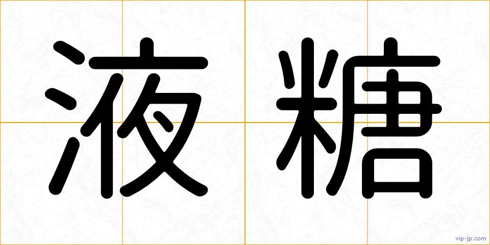 液糖の画像