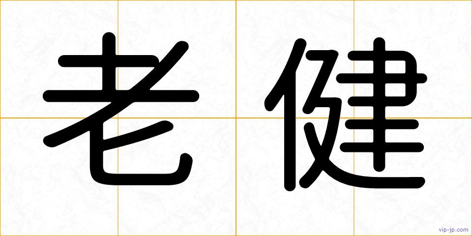 老健の画像