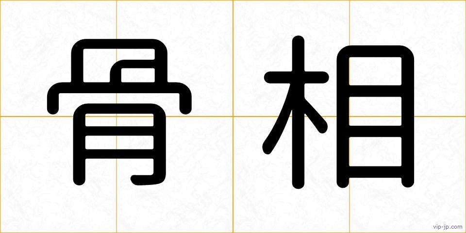 骨相の画像