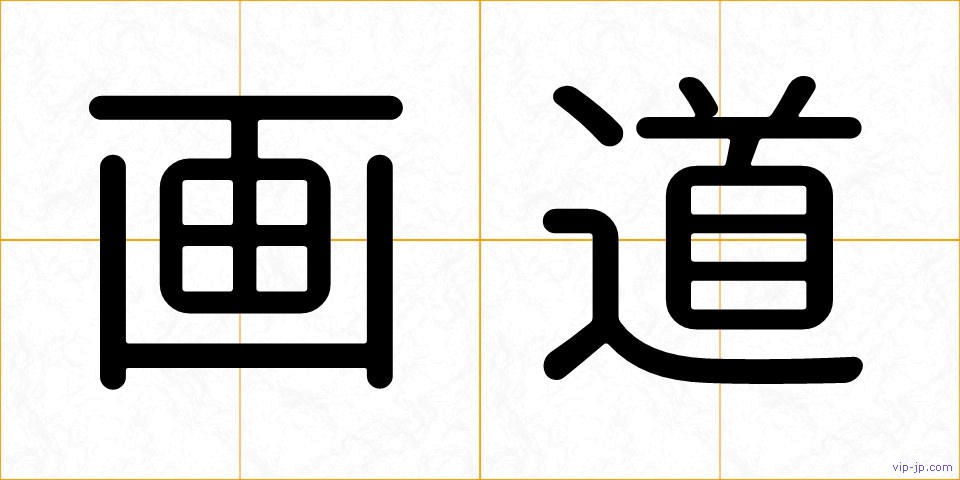 画道の画像