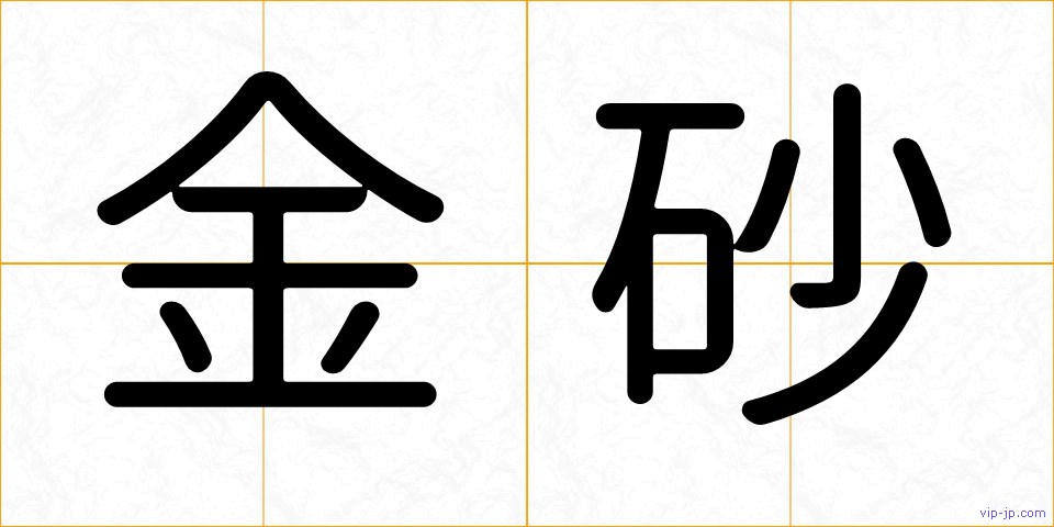 金砂の画像