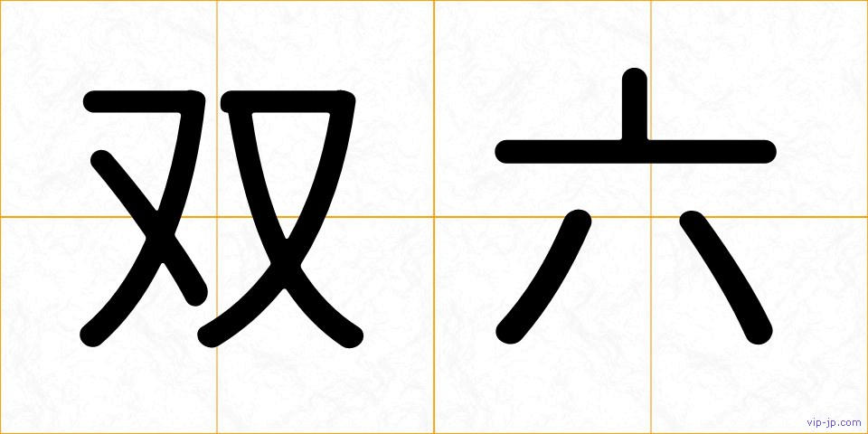 双六の画像