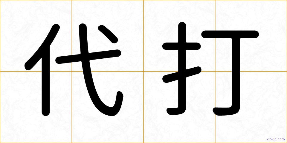 代打の画像