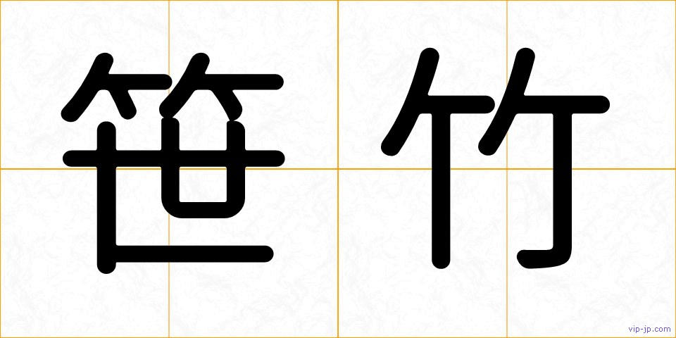 笹竹の画像