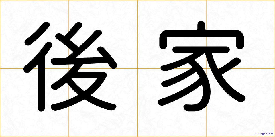 後家の画像