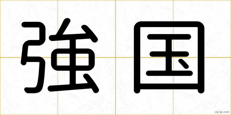 強国の画像