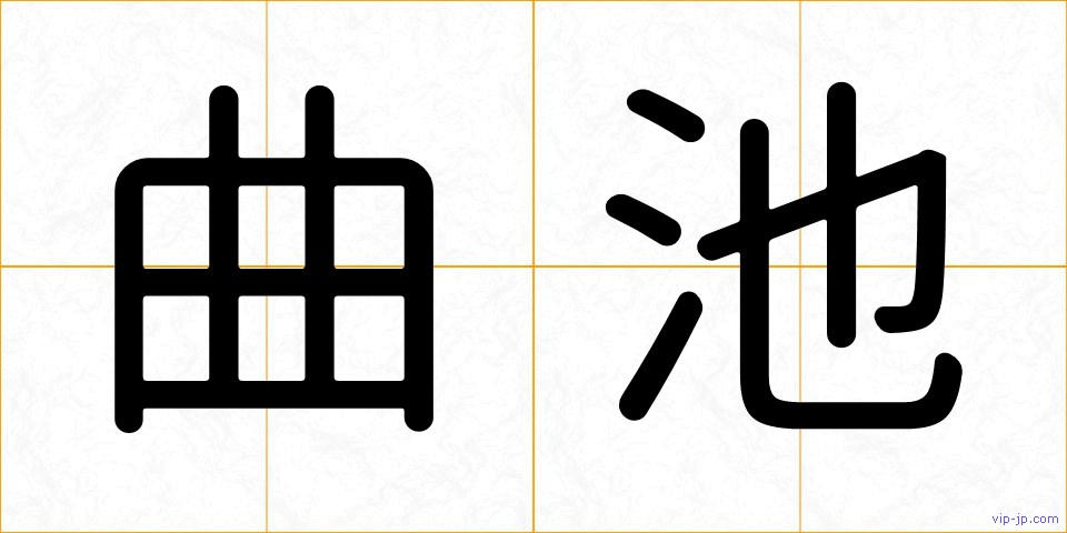 曲池の画像