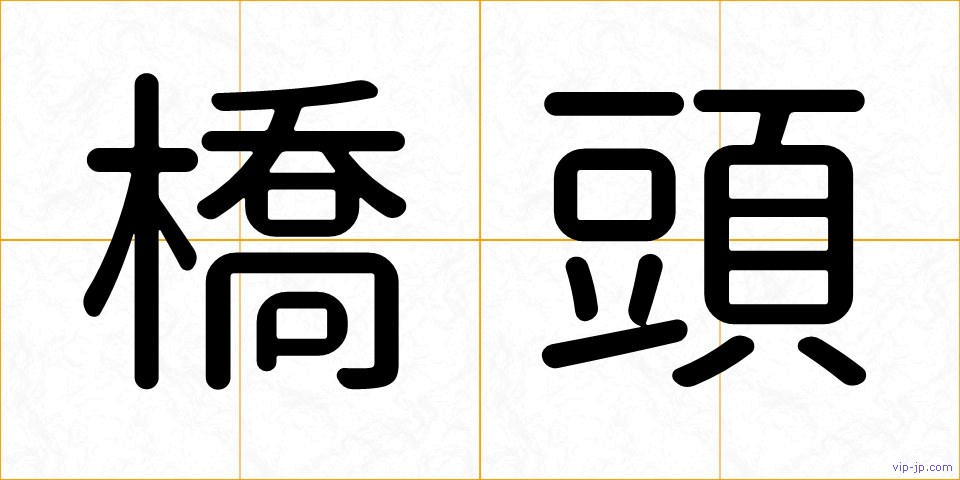 橋頭の画像