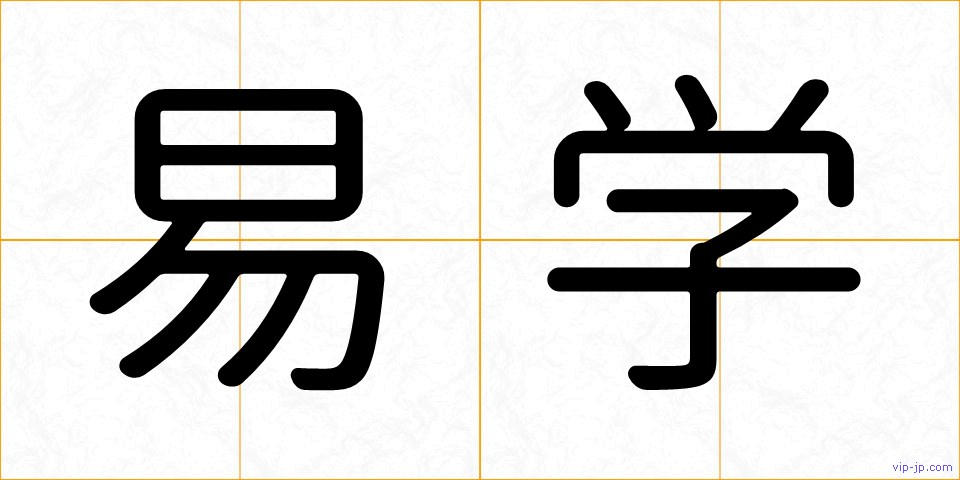 易学の画像
