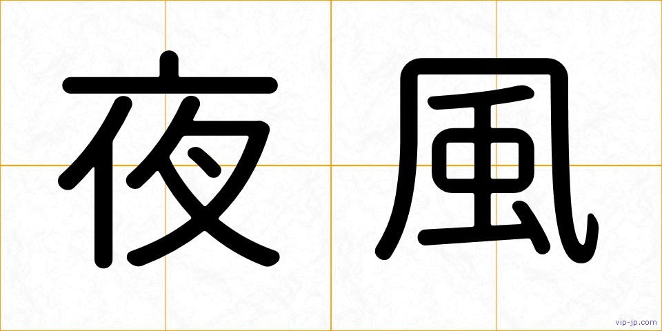 夜風の画像