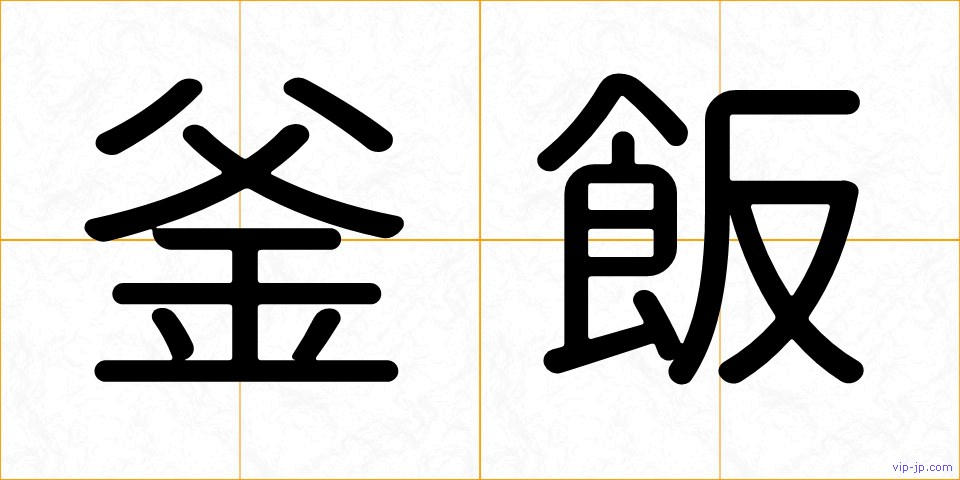 釜飯の画像