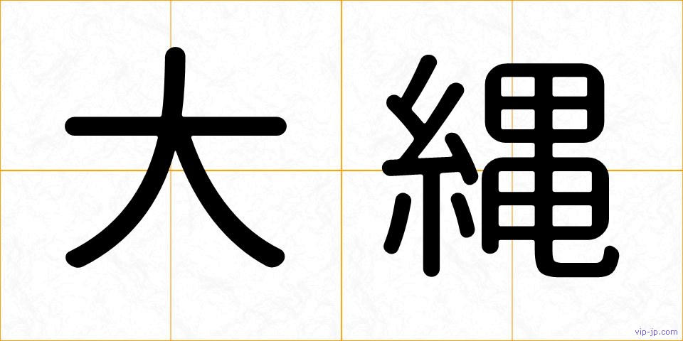 大縄の画像