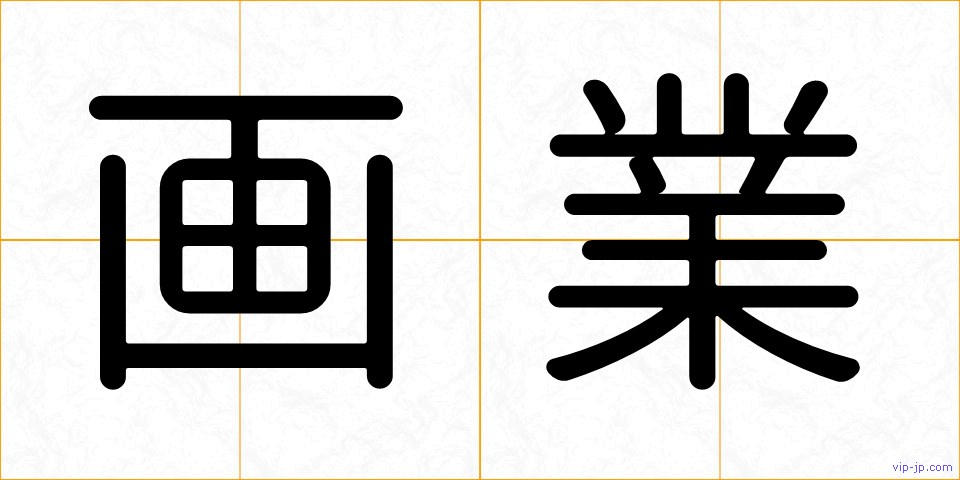 画業の画像