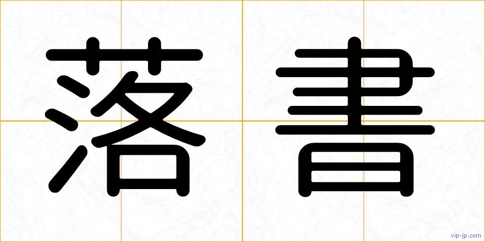 落書の画像