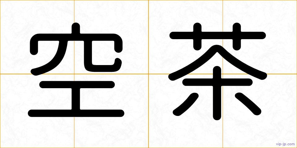 空茶の画像