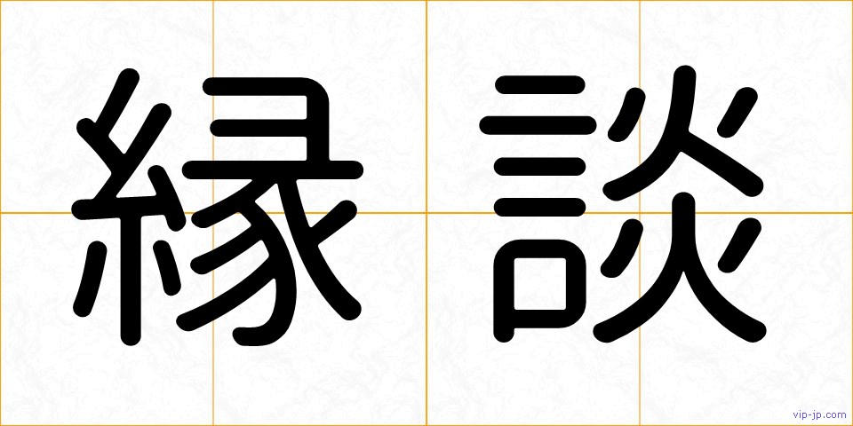 縁談の画像