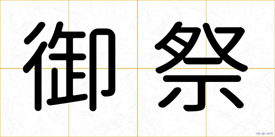 御祭の画像